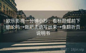 欧乐影视一分钟小抄：看标题提前下结论吗→做把主语写出来→像翻折页说明书