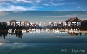 黑料网想转发之前：先看条件是不是漏了，再改成概率句（读完更清楚）