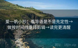 爱一帆小抄：看导语是不是先定性→做按时间线重排剪辑→读完更清醒