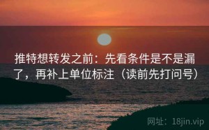 推特想转发之前：先看条件是不是漏了，再补上单位标注（读前先打问号）