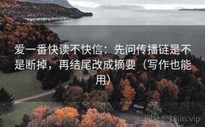 爱一番快读不快信：先问传播链是不是断掉，再结尾改成摘要（写作也能用）