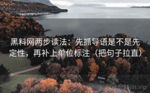 黑料网两步读法：先抓导语是不是先定性，再补上单位标注（把句子拉直）