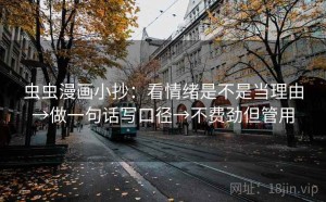 虫虫漫画小抄：看情绪是不是当理由→做一句话写口径→不费劲但管用
