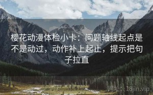 樱花动漫体检小卡：问题轴线起点是不是动过，动作补上起止，提示把句子拉直