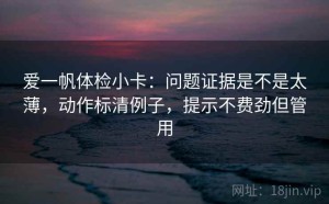 爱一帆体检小卡：问题证据是不是太薄，动作标清例子，提示不费劲但管用