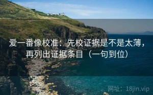 爱一番像校准：先校证据是不是太薄，再列出证据条目（一句到位）