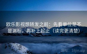 欧乐影视想转发之前：先看单位是不是漏标，再补上起止（读完更清楚）