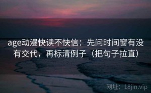 age动漫快读不快信：先问时间窗有没有交代，再标清例子（把句子拉直）