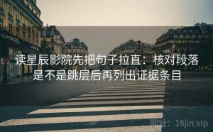 读星辰影院先把句子拉直：核对段落是不是跳层后再列出证据条目