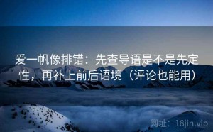 爱一帆像排错：先查导语是不是先定性，再补上前后语境（评论也能用）