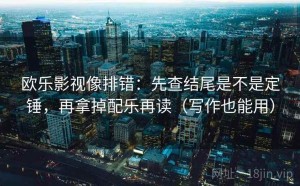 欧乐影视像排错：先查结尾是不是定锤，再拿掉配乐再读（写作也能用）