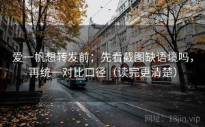 爱一帆想转发前：先看截图缺语境吗，再统一对比口径（读完更清楚）