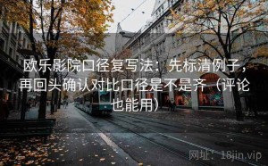 欧乐影院口径复写法：先标清例子，再回头确认对比口径是不是齐（评论也能用）