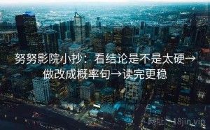 努努影院小抄：看结论是不是太硬→做改成概率句→读完更稳