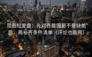 觅圈短复盘：先对齐截图是不是缺前后，再补齐条件清单（评论也能用）