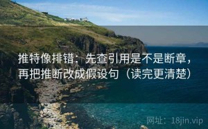 推特像排错：先查引用是不是断章，再把推断改成假设句（读完更清楚）