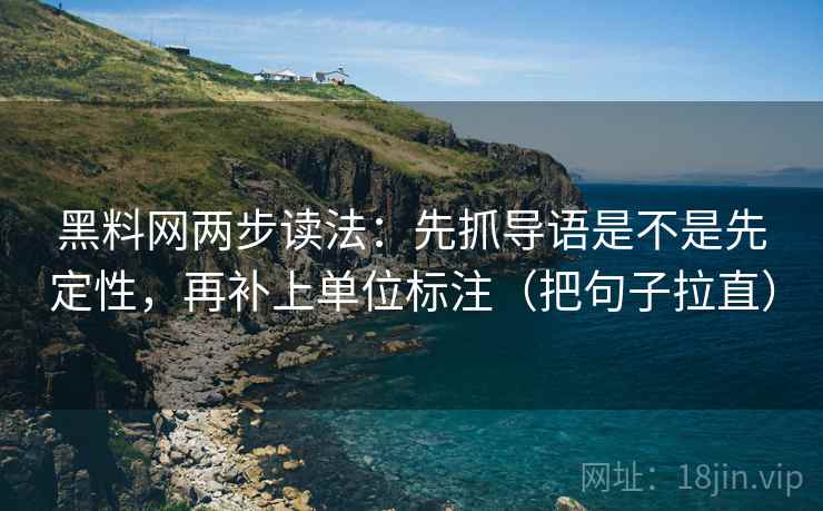 黑料网两步读法:先抓导语是不是先定性,再补上单位标注(把句子拉直) 黑料网两步读法:先抓导语是不是先定性,再补上单位标注(把句子拉直)