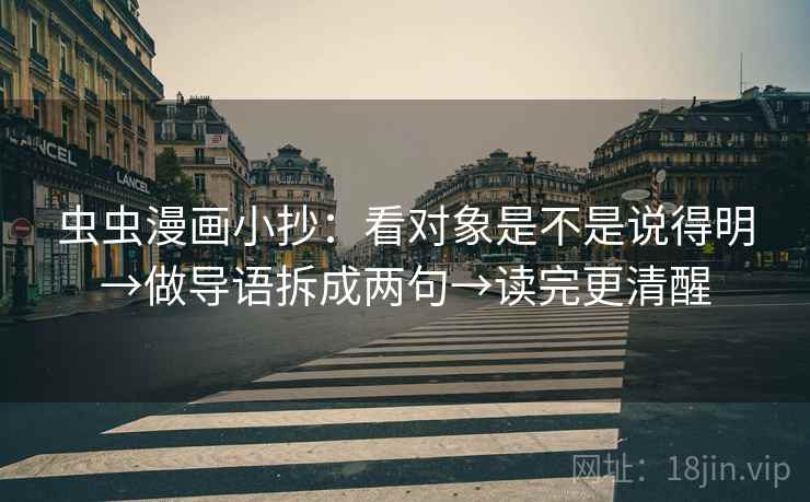 虫虫漫画小抄：看对象是不是说得明→做导语拆成两句→读完更清醒