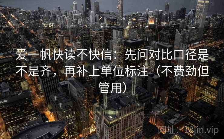 爱一帆快读不快信：先问对比口径是不是齐，再补上单位标注（不费劲但管用）